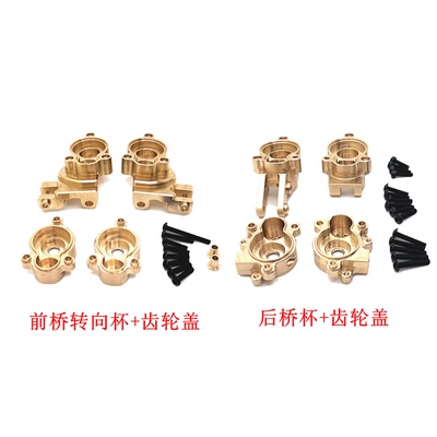 易控 1/10 YK4106 遥控车配件 金属黄铜 前桥转向杯后桥杯 齿轮盖
