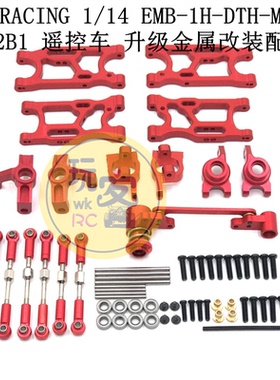 LC RACING 1/14 EMB-1H-DTH-MTH LC12B1 遥控车 金属升级改装配件