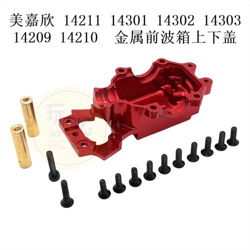 美嘉欣14211 14301 14302 14303 14209 14210遥控车 前波箱上下盖