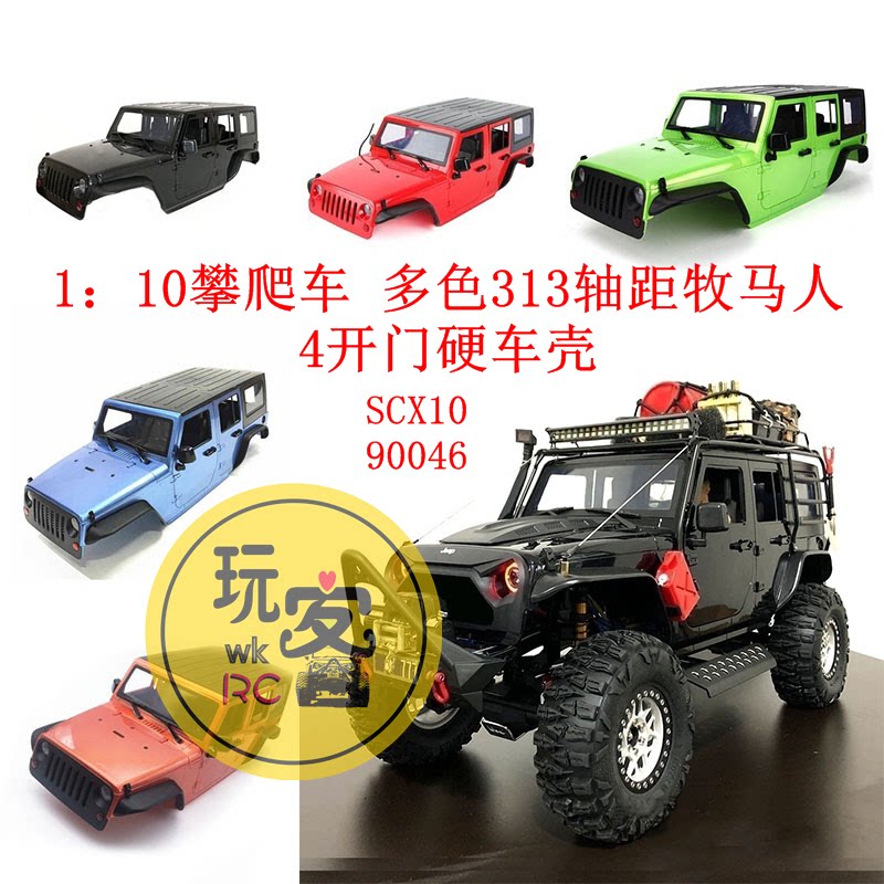 1：10攀爬车 多色 313轴距牧马人车壳SCX10 90046 遥控模型硬车壳