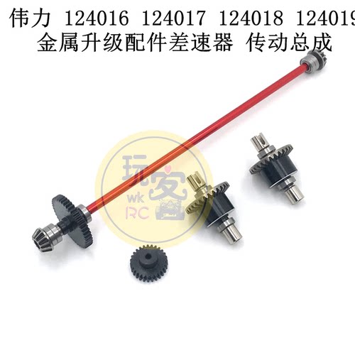 伟力 124016 124017 124018 124019 金属升级配件差速器 传动总成