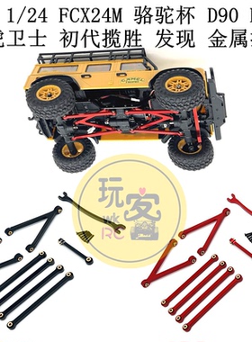 FMS 1/24 FCX24M骆驼杯D90 D110路虎卫士 初代揽胜 发现 金属拉杆