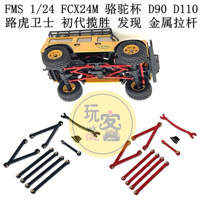 FMS 1/24 FCX24M骆驼杯D90 D110路虎卫士 初代揽胜 发现 金属拉杆