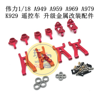 伟力1/18 A949 A959 A969 A979 K929 遥控车 升级金属改装零配件