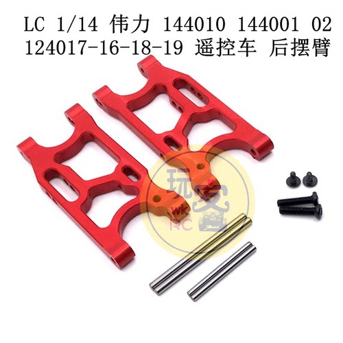 LC 1/14 伟力 144010 144001-02 124017-16-18-19 遥控车 后摆臂