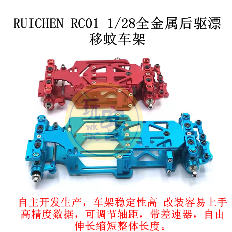 RUICHEN RC01 1/28 遥控车 全金属车架 后驱漂移蚊车 模型遥控车
