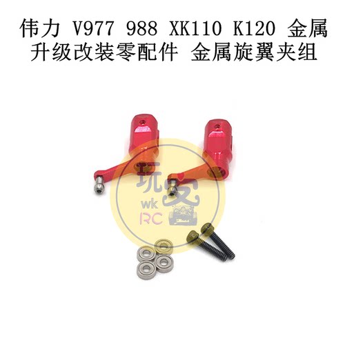 V977988XK110K120旋翼夹组