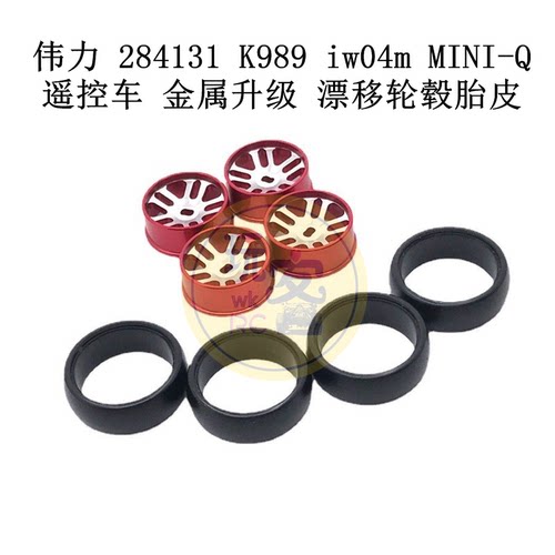 伟力 284131 K989 iw04m MINI-Q 遥控车 金属升级 漂移轮毂胎皮