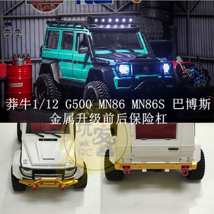 MN86 莽牛1 G500 金属升级前后保险杠 MN86S 巴博斯遥控车配件