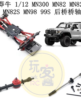 莽牛 1/12 MN300 MN82 MN82T MN82S MN98 MN99S 升级金属后桥桥轴