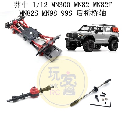 莽牛 1/12 MN300 MN82 MN82T MN82S MN98 MN99S 升级金属后桥桥轴