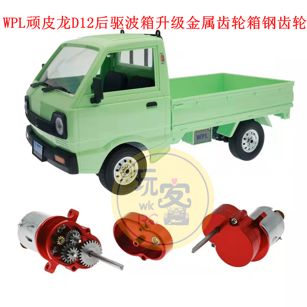 WPL顽皮龙D12货车微卡后驱波箱升级金属齿轮箱带钢齿轮金属波箱壳,玩具/童车/益智/积木/模型,遥控车升级件/零配件,淘宝优惠券,粉丝福利购,淘宝优惠卷
