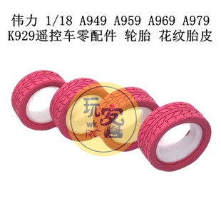 伟力 1/18 A949 A959 A969 A979 K929遥控车零配件 轮胎 花纹胎皮