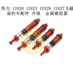 伟力 12428 12423 12429 12427 飞越 遥控车配件 升级 金属避震器