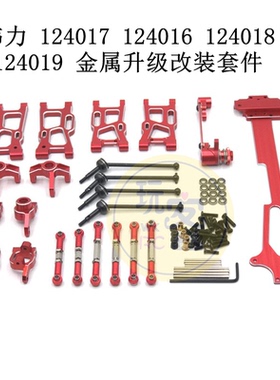 伟力 124017 124016 124018 124019 遥控车配件 金属升级改装套件