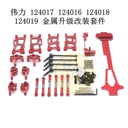 伟力 124017 124016 124018 124019 遥控车配件 金属升级改装套件