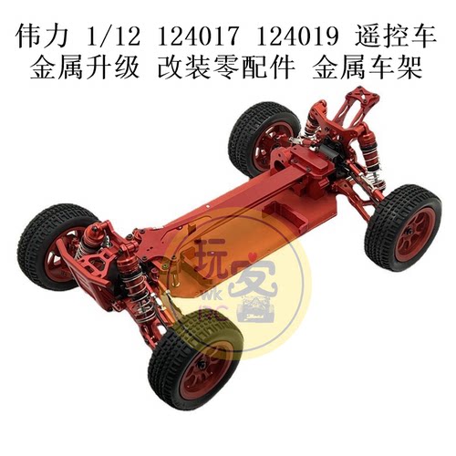 伟力 1/12 124017 124019 遥控车 金属升级 改装零配件 金属车架