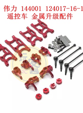 1/14 伟力144001 124017-16-18-19 LCRacing遥控车 金属升级配件