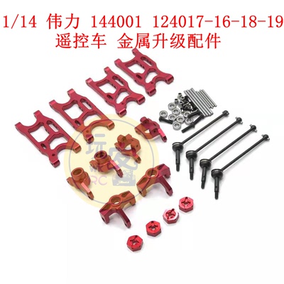 1/14 伟力144001 124017-16-18-19 LCRacing遥控车 金属升级配件