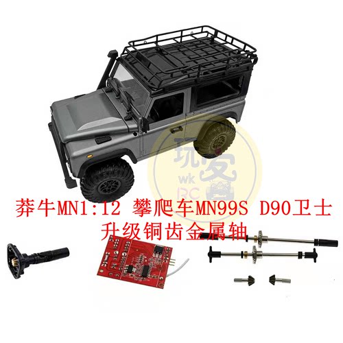 莽牛MN112MN99S铜齿金属轴