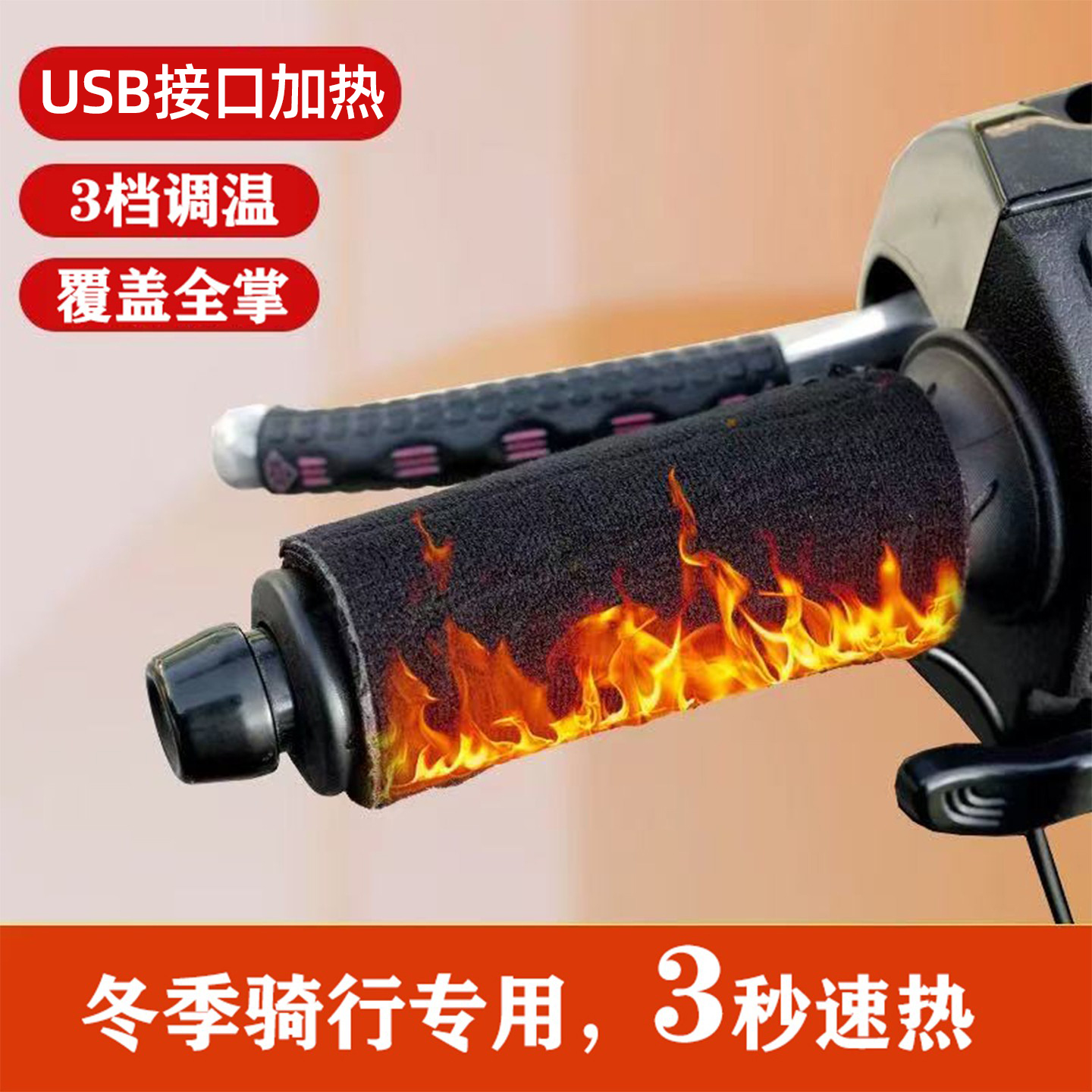 【冬骑行专用】USB电加热手把套