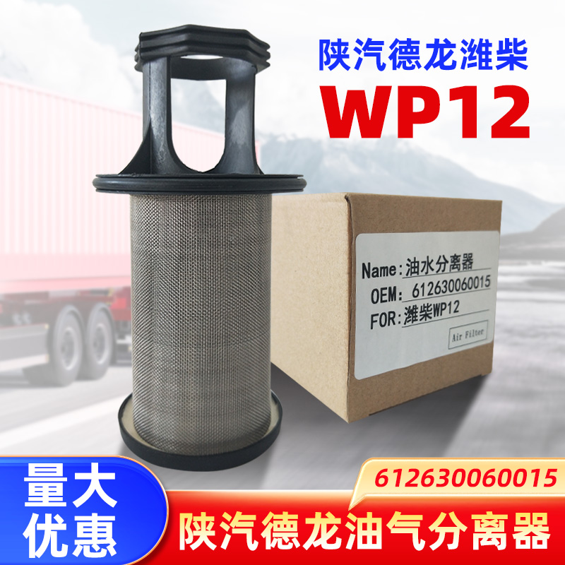 维柴WP12P13发动机612630060015陕汽德龙废气滤芯油气分离器滤芯