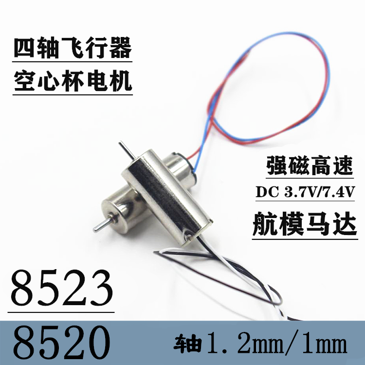 高速强磁空心杯电机8520