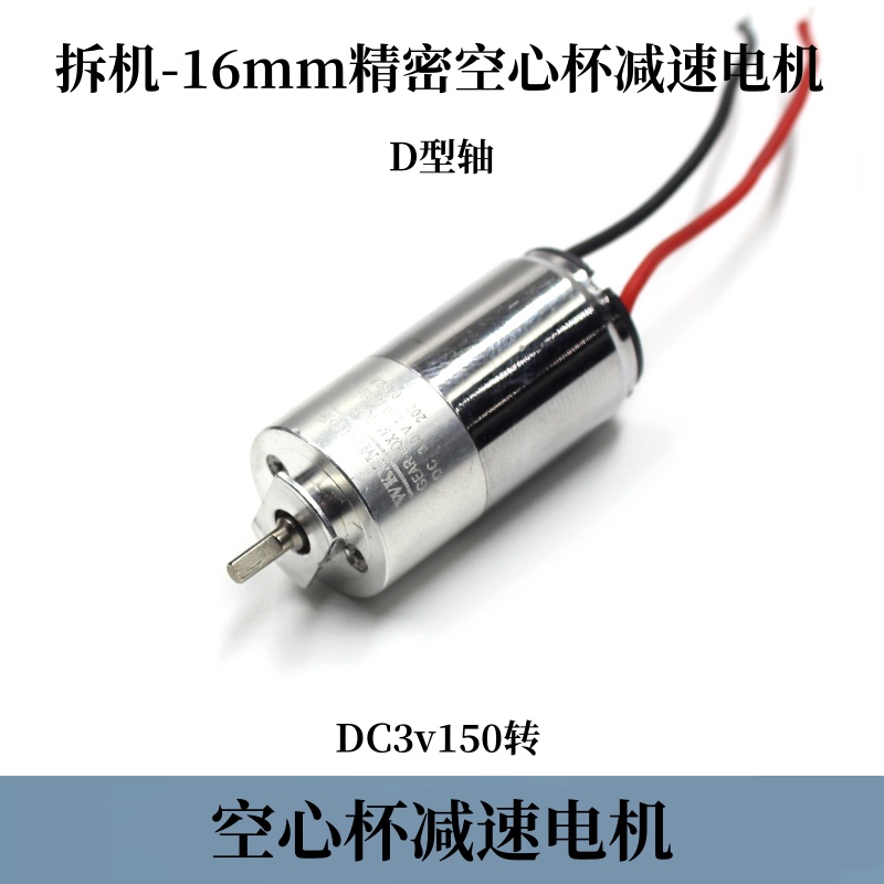 拆机16mm空心杯微型直流减速电机3v150转 D轴 精密空心杯减速马达
