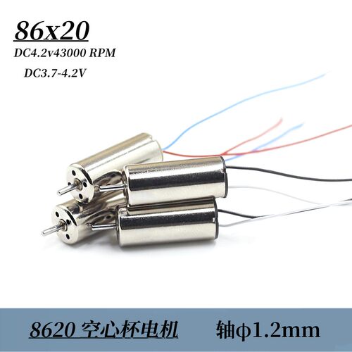 8620空心杯DC4.2v43000转1.2mm轴 裸线60mm长度 DIY模型改装
