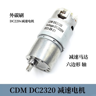 CDM-2320直流减速扭矩电机DC220v外碳刷六边形轴减速马达