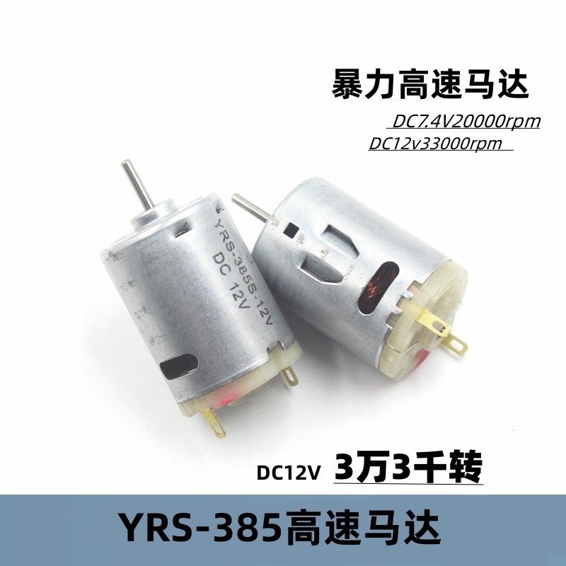 YRS-385电机5级转子DC7.4-12v暴力高速小马达12v3万转船模车模diy
