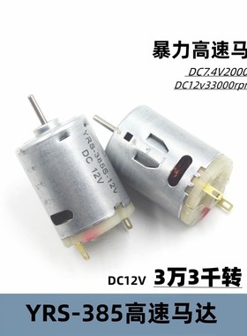 YRS-385电机5级转子DC7.4-12v暴力高速小马达12v3万转船模车模diy