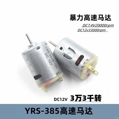 YRS-385电机5级转子DC7.4-12v暴力高速小马达12v3万转船模车模diy