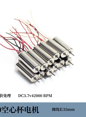 特价处理720空心杯马达DC3.7v42000转裸线35mm 航模电机DIY配件