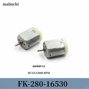 万宝至 FK-280PA-16530电机 DC6V-12V 高速/扭力碳刷强磁汽车配件