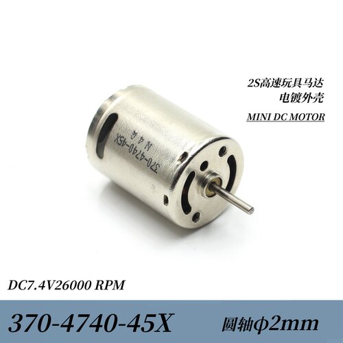 370-4740-45X微型碳刷高速小马达DC7.4v26000转圆轴模型diy改装2S
