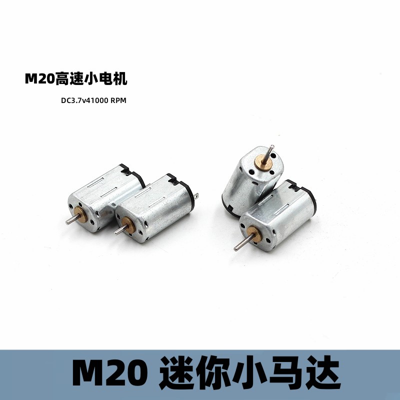M20微型直流电机DC3-3.7v小型马达 高速玩具模型动力小电机DIY