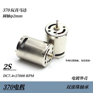 2S/高速小马达370双滚珠轴承圆轴碳刷电机DC7.4v27000转 电镀外壳