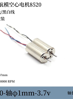 航模电机8520空心杯电机DC3.7v50000转 1mm轴径 长轴6mm 裸线47mm