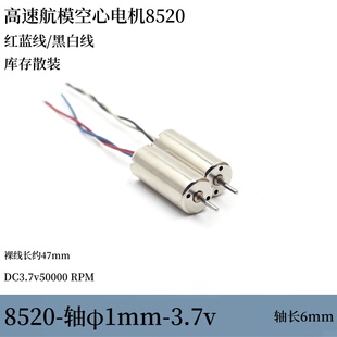 航模电机8520空心杯电机DC3.7v50000转 1mm轴径 长轴6mm 裸线47mm