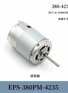 380-4235电机 高速动力电机DC7.4v19500转滚花轴 玩具模型马达