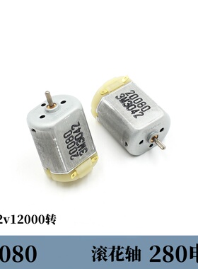 280电机强磁碳刷20080滚花轴DC12v12000转扁形机身小电机