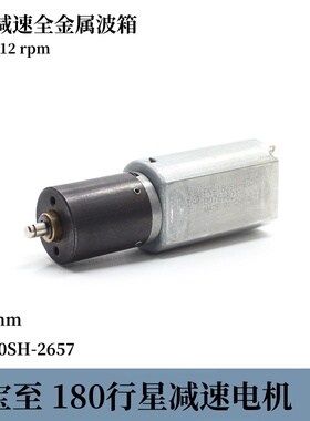 万宝至直流微型180全金属波箱行星大扭力减速电机DC5v112转D轴3mm