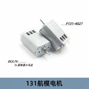 131航模马达DC3.7V3万转 强磁碳刷高速小马达玩具模型diy带散热孔
