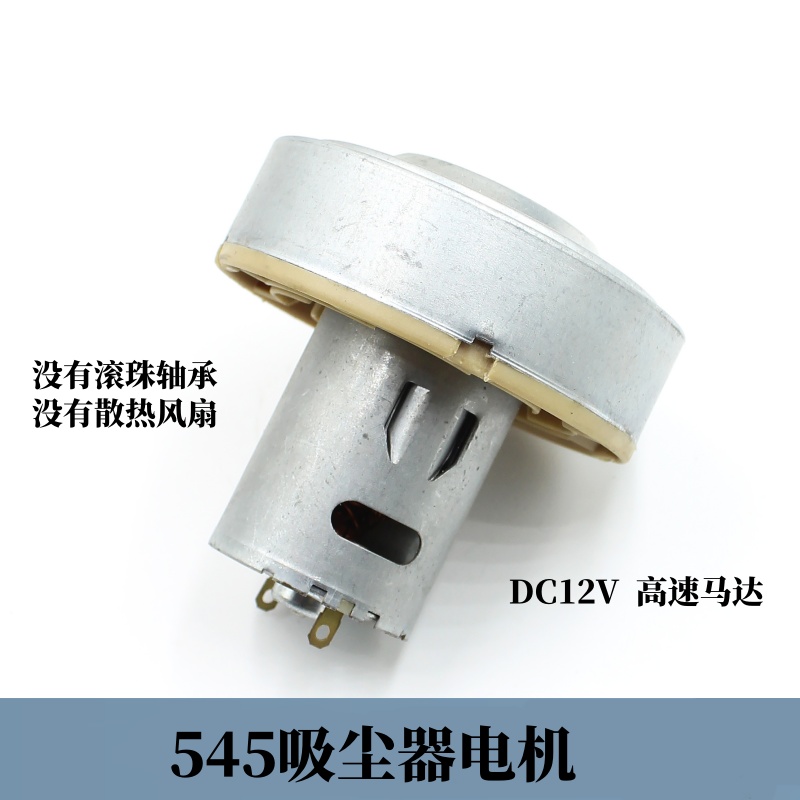 微型直流碳刷马达545吸尘器配件电机DC12v高速马达5级转子