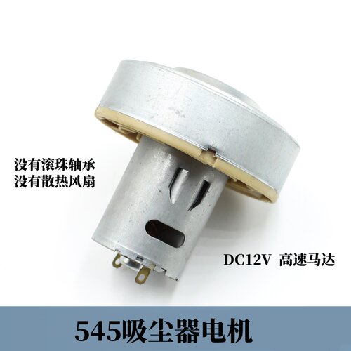 微型直流碳刷马达545吸尘器配件电机DC12v高速马达5级转子