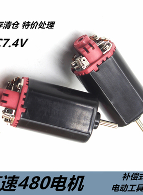高速480电机强磁碳刷大扭力马达DC7.4V电动工具配件 补尝式碳刷