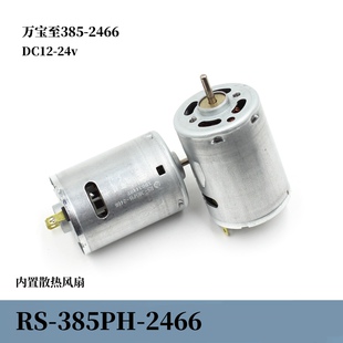 万宝至RS-385PH-2466直流碳刷高速马达 内置散热风扇 DC12-24v