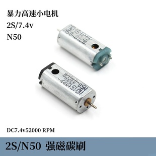 稀土磁N50强磁碳刷遥控飞机航模马达DC7.4v52000转暴力高速小马达