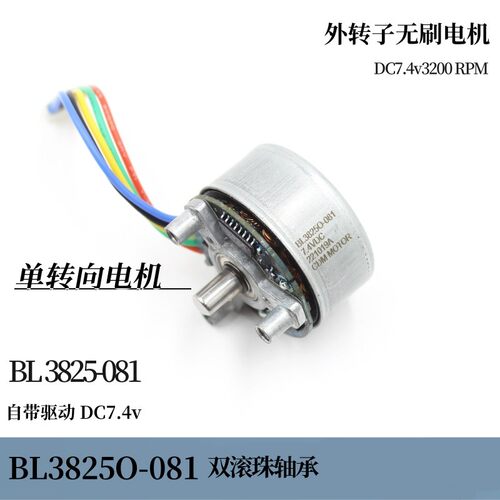 外转子3825-081双滚珠轴承无刷马达DC7.4v3200转pwm单转向电机